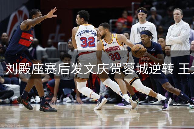 刘殿座赛后发文庆贺蓉城逆转 王大雷暖心互动勉励队友