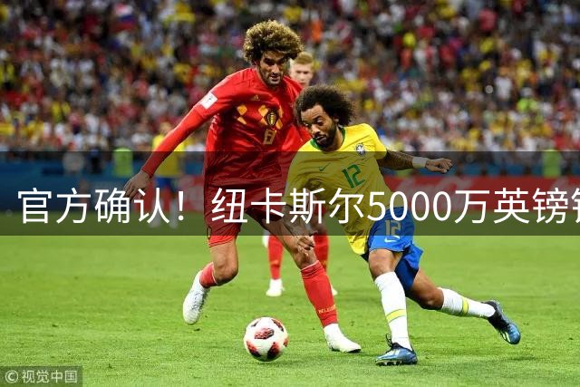 官方确认！纽卡斯尔5000万英镑锁定曼城中场尼科·冈萨雷斯