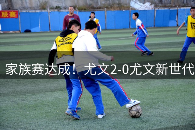 家族赛达成！尤文2-0尤文新世代 穆阿尼首发小孔塞桑麦肯尼破门