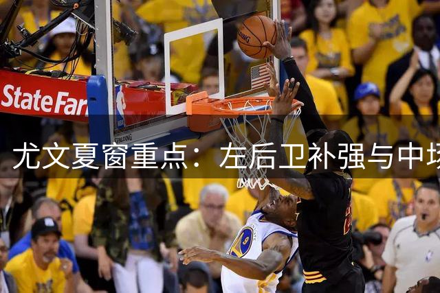 尤文夏窗重点：左后卫补强与中场瘦身 凯西仍在等待机会