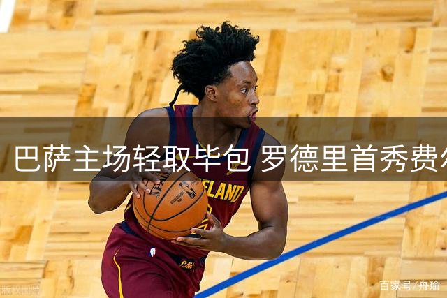 巴萨主场轻取毕包 罗德里首秀费尔明再建功