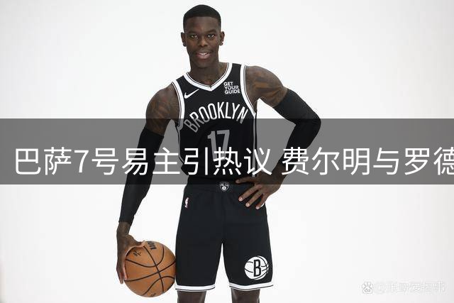 巴萨7号易主引热议 费尔明与罗德里互换球衣号码