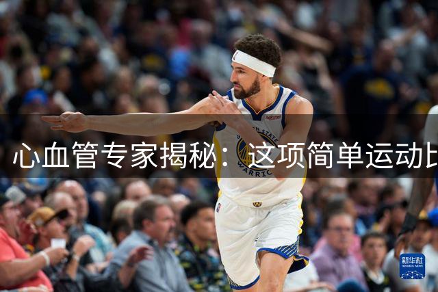 心血管专家揭秘：这项简单运动比慢跑更能养护血管