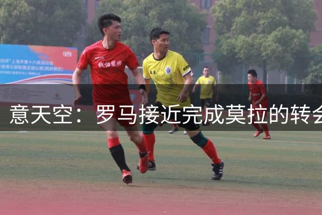 意天空：罗马接近完成莫拉的转会，波尔图希望加入回购条款