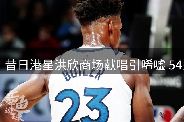 昔日港星洪欣商场献唱引唏嘘 54岁仍为生计奔波