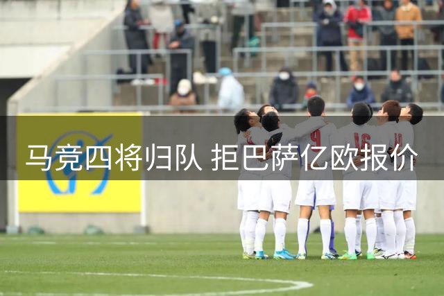马竞四将归队 拒巴萨亿欧报价