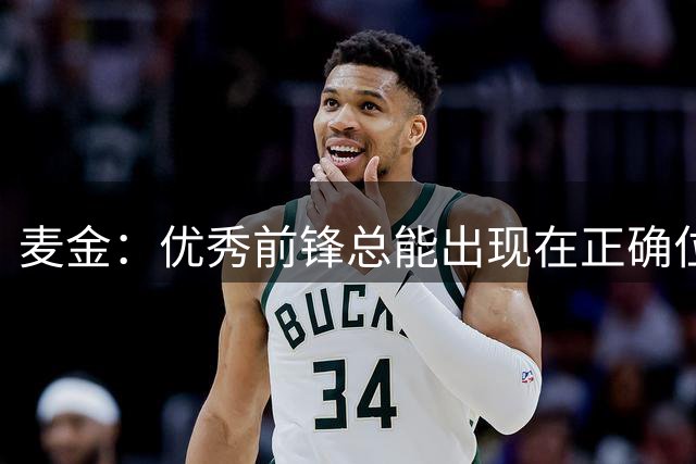 麦金：优秀前锋总能出现在正确位置，马乔会成为我们的关键球员